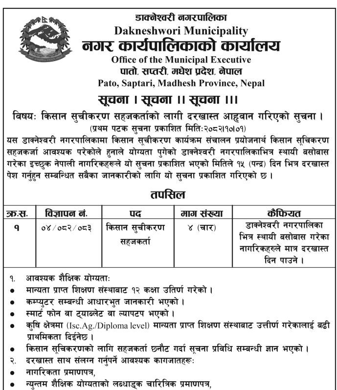 1768539632__dakneshwori-municipality-job (1).png